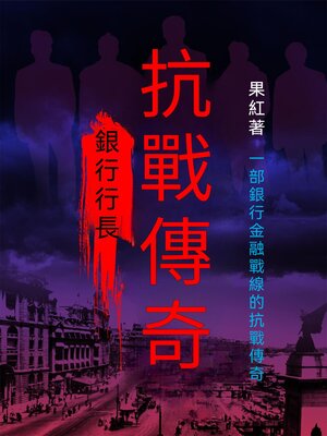 cover image of 銀行行長：抗戰傳奇